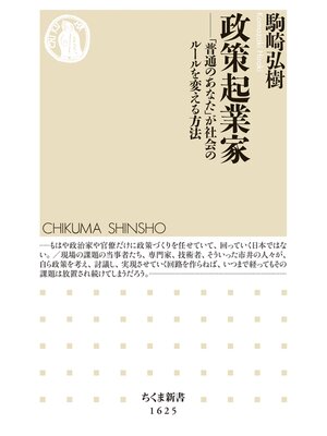 cover image of 政策起業家　――「普通のあなた」が社会のルールを変える方法